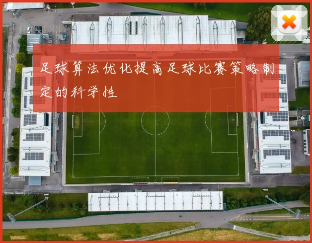 足球算法优化提高足球比赛策略制定的科学性