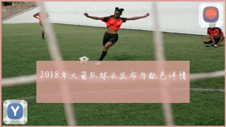 2018年火箭队球衣发布与配色详情