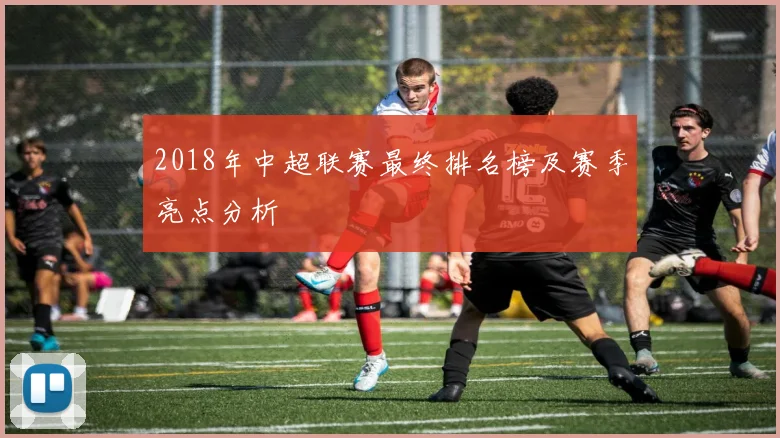 2018年中超联赛最终排名榜及赛季亮点分析