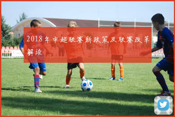 2018年中超联赛新政策及联赛改革解读