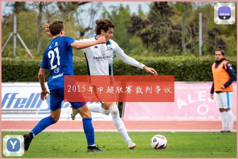 2015年中超联赛裁判争议