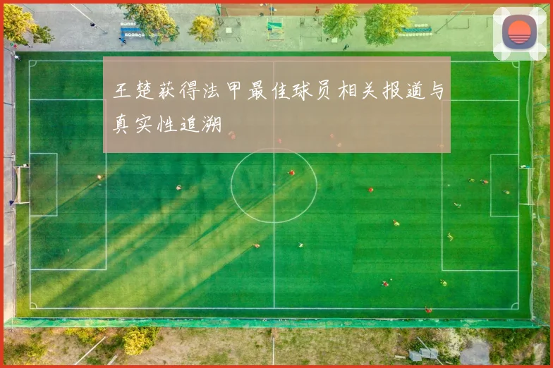 王楚获得法甲最佳球员相关报道与真实性追溯