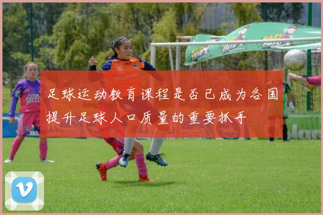 足球运动教育课程是否已成为各国提升足球人口质量的重要抓手